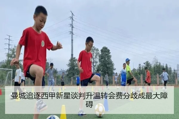 曼城追逐西甲新星谈判升温转会费分歧成最大障碍