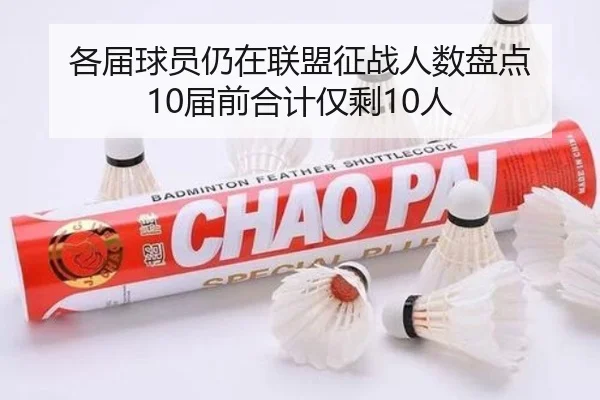 各届球员仍在联盟征战人数盘点 10届前合计仅剩10人